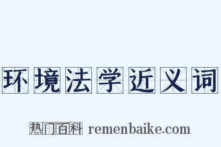 环境法学近义词是什么意思的图片